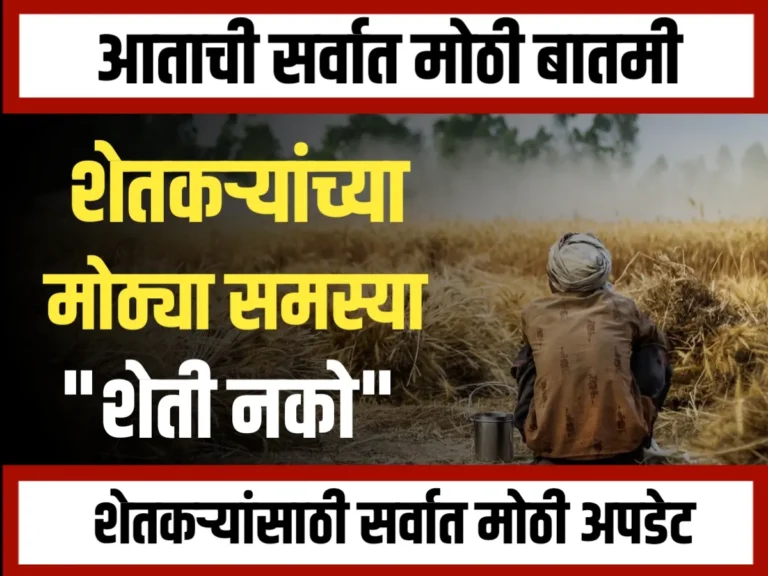 Farmer Update : नापीक, अवकाळी पाऊस, महागाई; हा शेतकऱ्यांचा 'होय' आहे