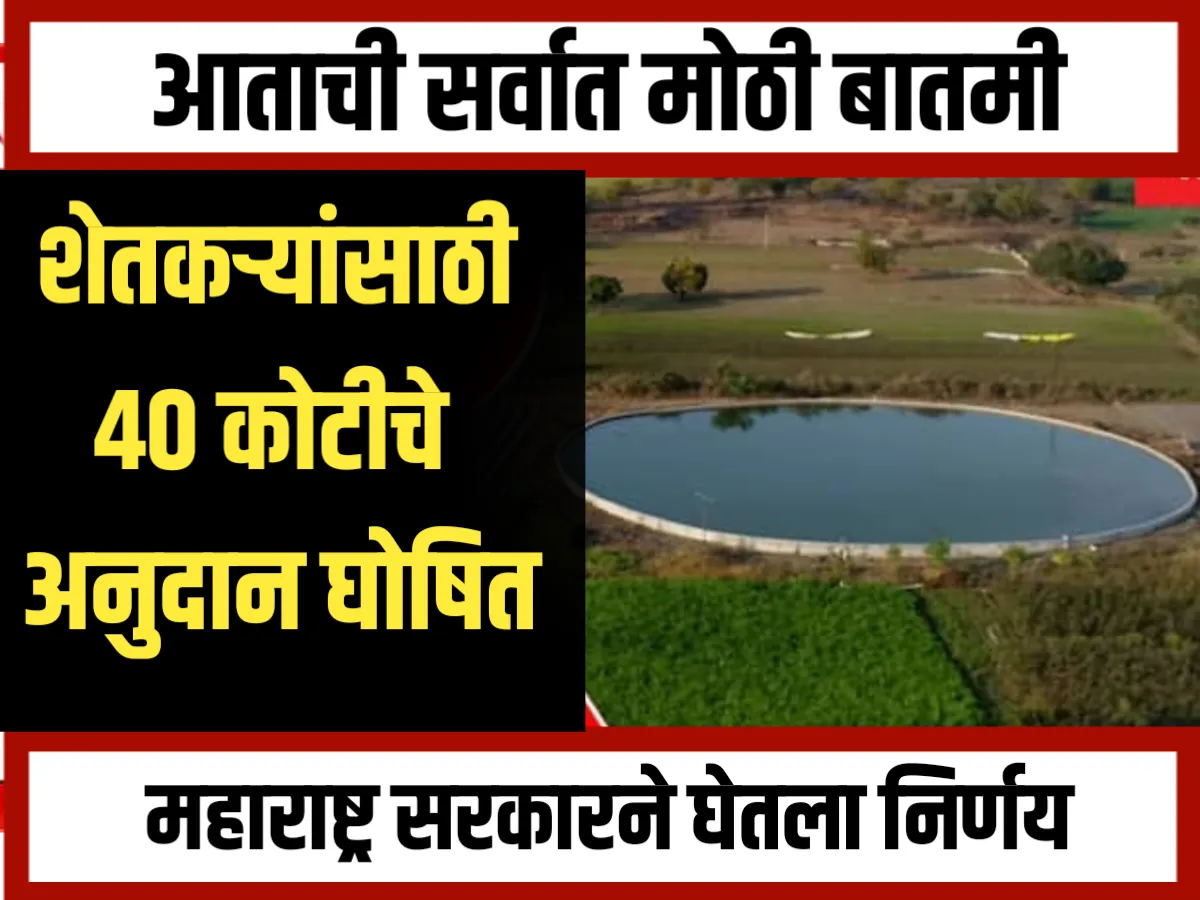 Farm Pond Scheme : महाराष्ट्र सरकारने शेतकऱ्यांना 40 कोटी रुपयांचे अनुदान