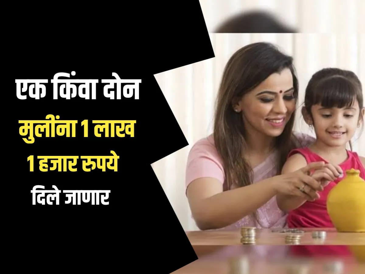 Lek Ladki Yojana : एक किंवा दोन मुलींना 1 लाख 1 हजार रुपये दिले जाणार