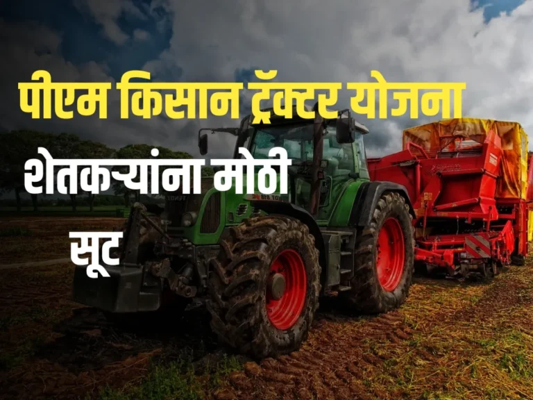 PM Kisan Tractor Yojana : पीएम किसान ट्रॅक्टर योजना | शेतकऱ्यांना मिळणार मोठी सूट