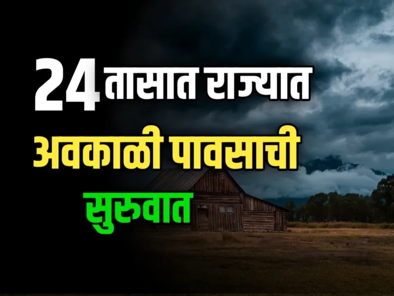 Rain Update Maharashtra : महाराष्ट्रात पावसाचा इशारा, आंबा-काजू पिकाला धोका