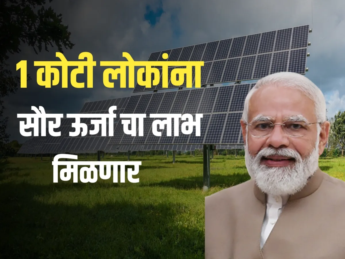 Solar Project : प्रधानमंत्री सूर्योदय योजना सुरु | 1 कोटी लोकांच्या घरावर सौर उर्जा लावण्यात येणार