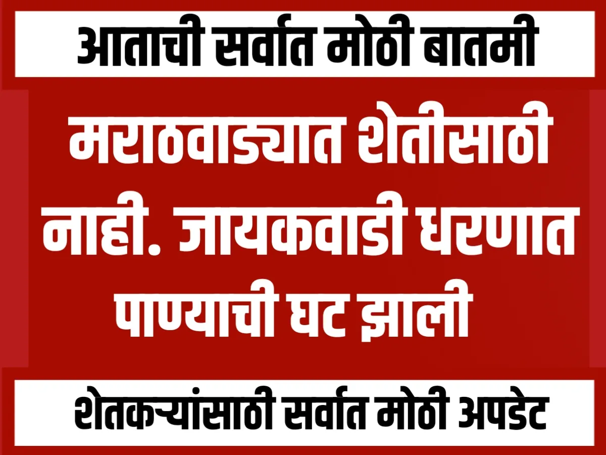 Water Crisis : जायकवाडी धरणातील पाणीसाठा कमी असल्याने शेताला पाणी नाही