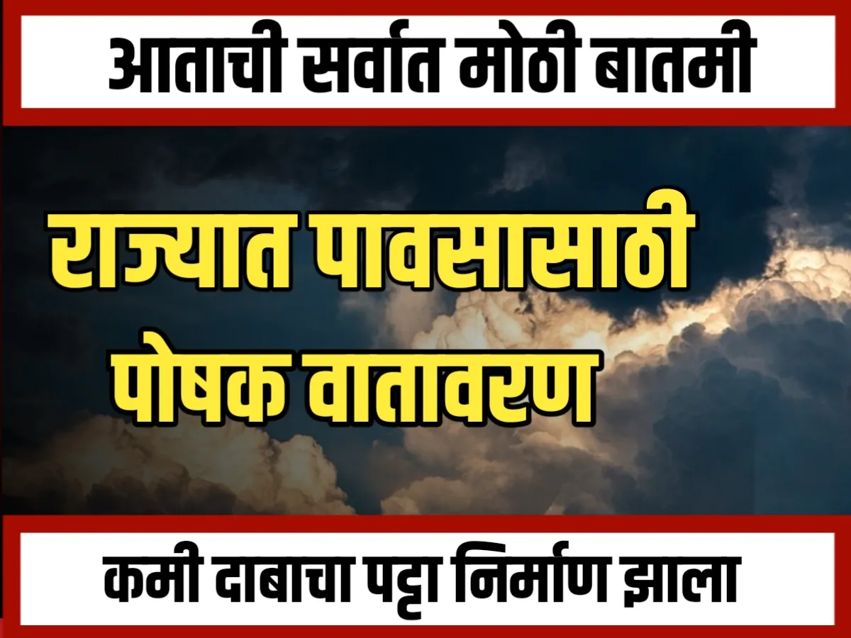 Weather Update : 6 जानेवारी रोजी या भागात पावसाची शक्यता