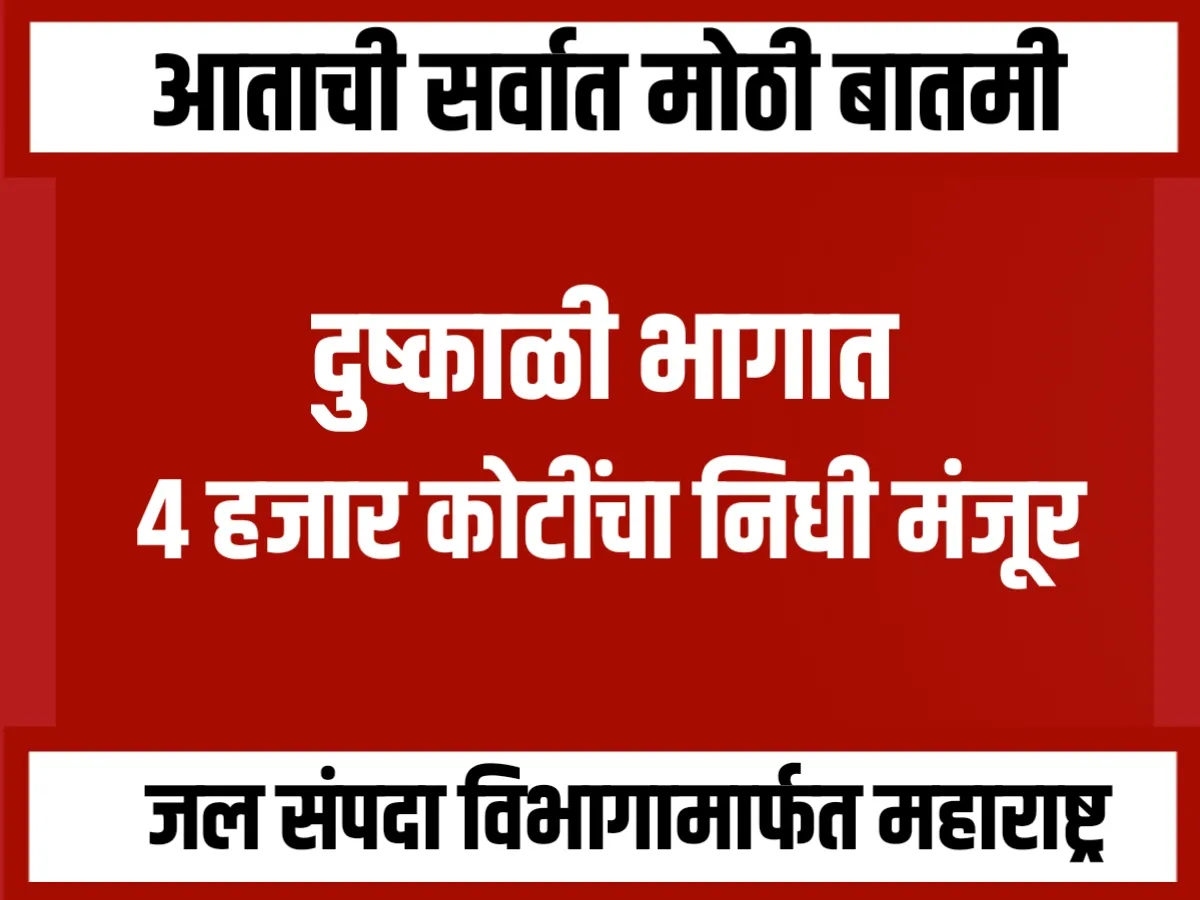 Maharashtra Government : दुष्काळी भागात 4 हजार कोटीचा निधी मंजूरी मिळाली