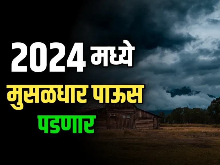 Rain In 2024 : या वर्षी भारतात मुसळधार पाऊस पडणार