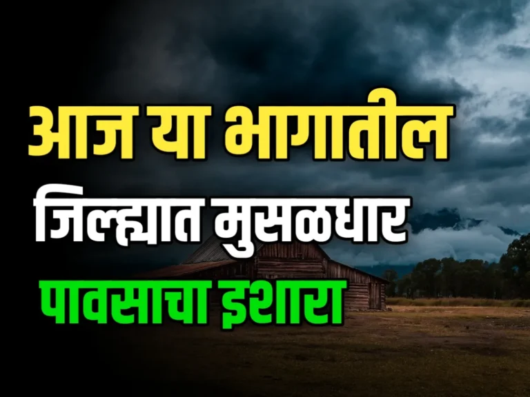 Paus Andaj : आज या भागातील जिल्ह्यात अवकाळी पाऊस