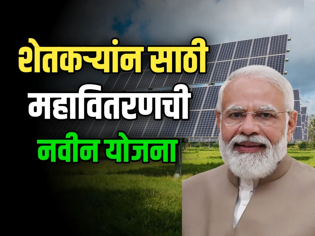 Solar Agriculture Scheme : महावितरणची नवी योजना