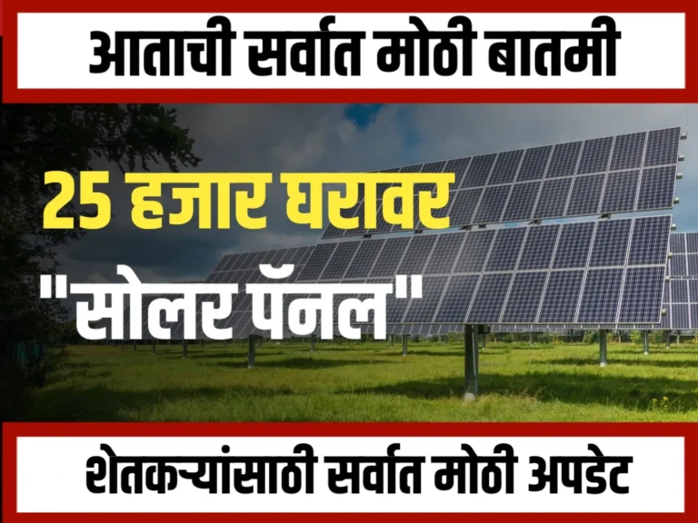 Solar Yojana : अकोल्यात 25 हजार घरांवर सौरऊर्जा पॅनल बसवणार 'सूर्योदय योजना'