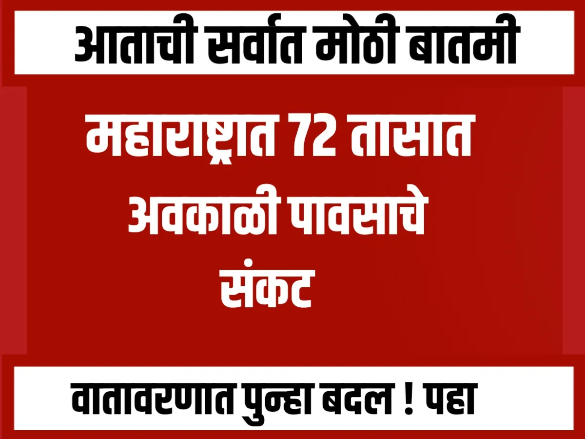 Weather Forecast: महाराष्ट्रात पुढील 72 तासात अवकाळी पाऊस कोसळणार