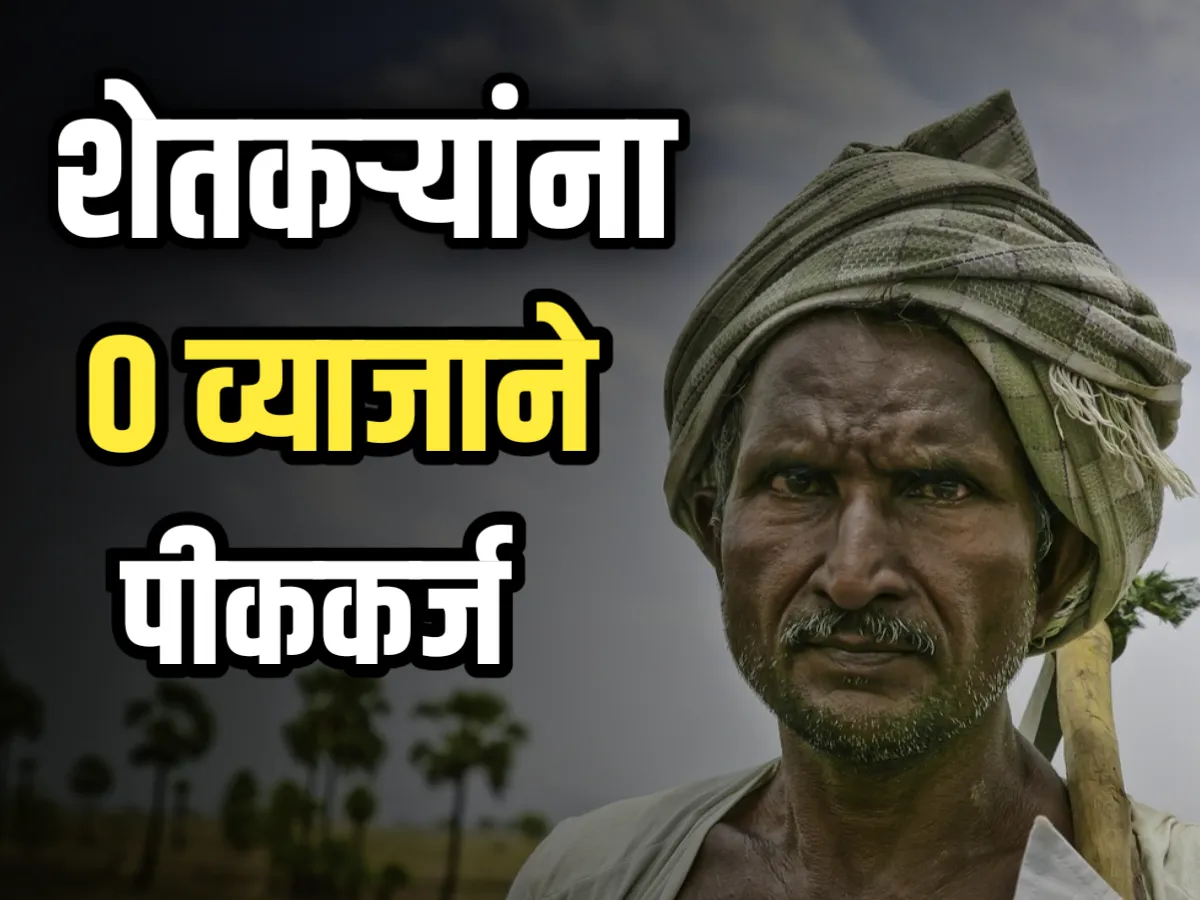 Crop Loan : शेतकऱ्यांना 0 टक्के व्याजाने पीक कर्ज