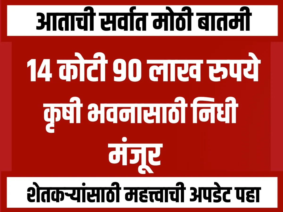 Krushi Bhavan : कृषी भवनाच्या बांधकामासाठी 14 कोटी 90 लाख रुपये मंजूर.