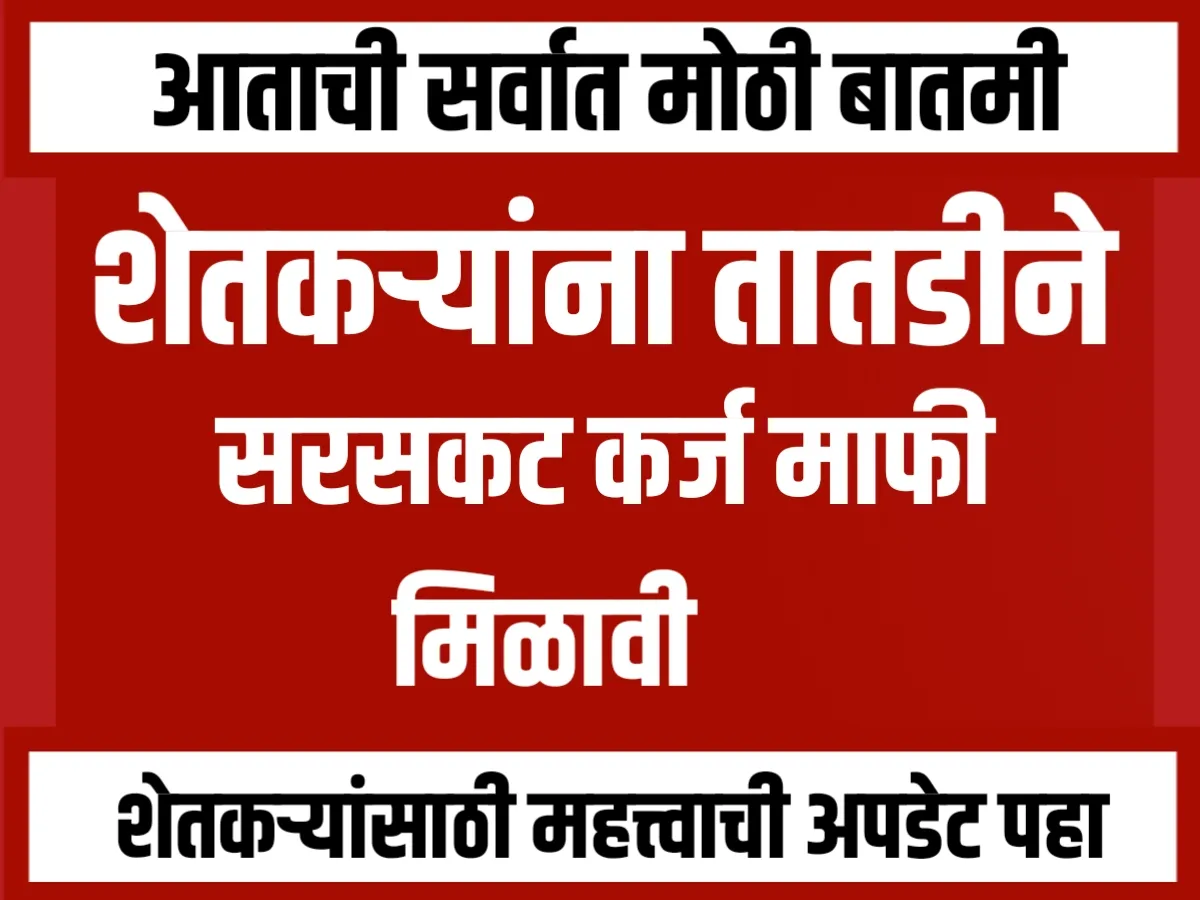 Loan Waiver : शेतकऱ्यांना तातडीने कर्जमाफी द्या ?