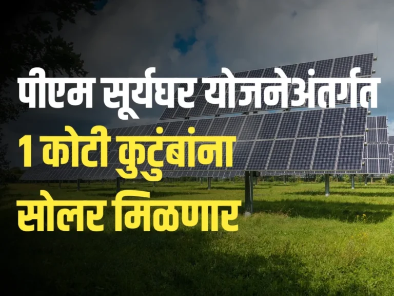 Solar Power Generation : पीएम सूर्यघर योजनेअंतर्गत 1 कोटी कुटूबांना सोलर मिळणार