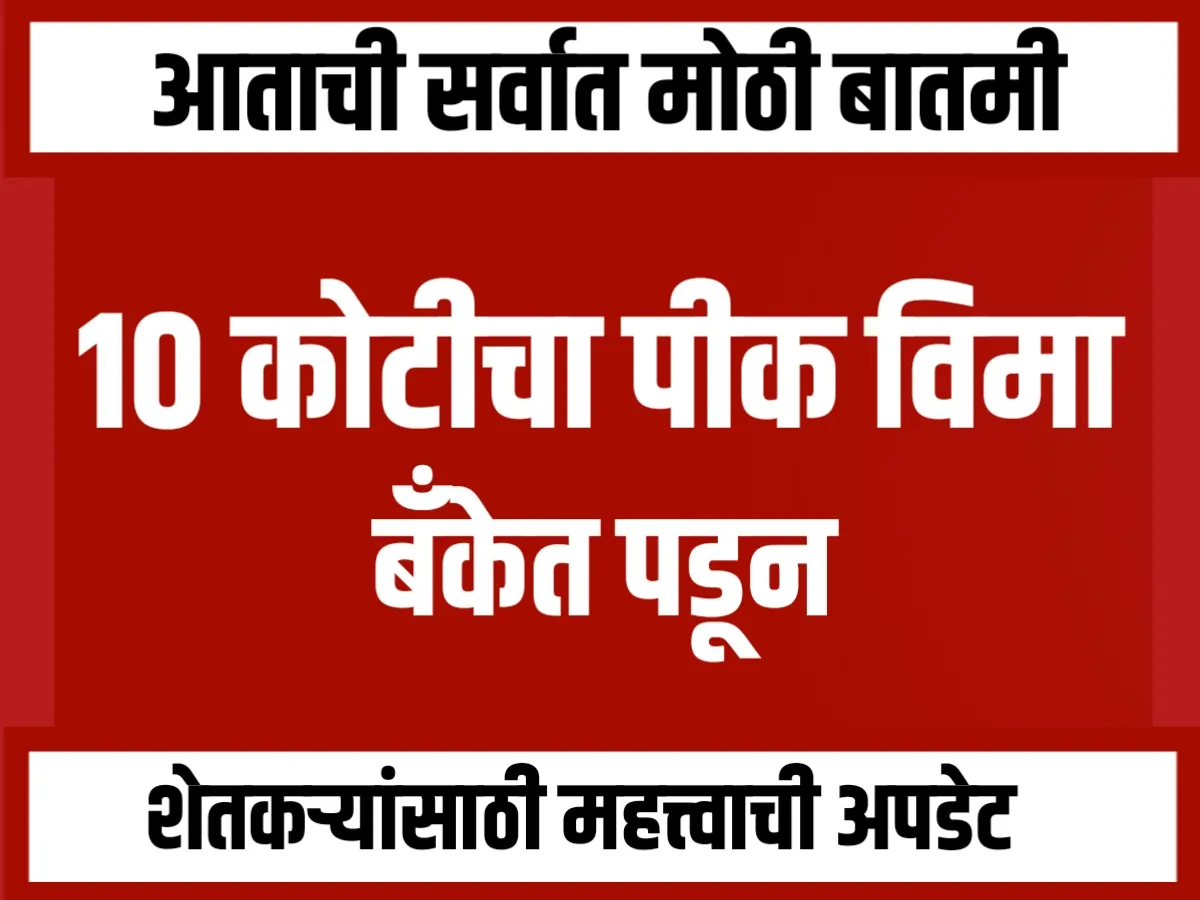 Crop Insurance : शेतकऱ्यांचे पीकविम्याचे 10 कोटी बँकांत पडून