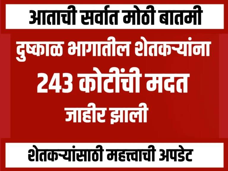 Crop Insurance : दुष्काळ‍ भागातील शेतकऱ्यांना 243 कोटीची मदत जाहिर