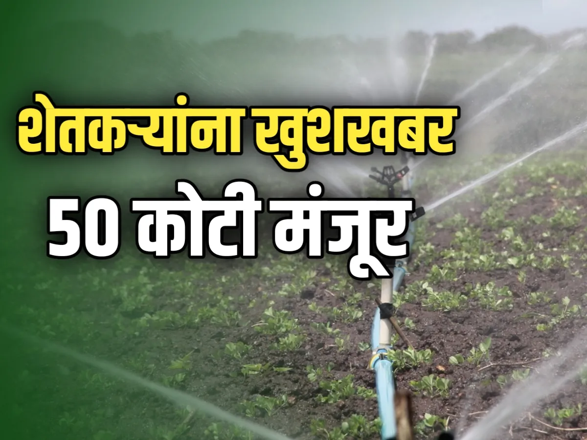 Irrigation Scheme : मुख्यमंत्री शाश्वत कृषी सिंचन योजनेसाठी 50 कोटी मंजूर