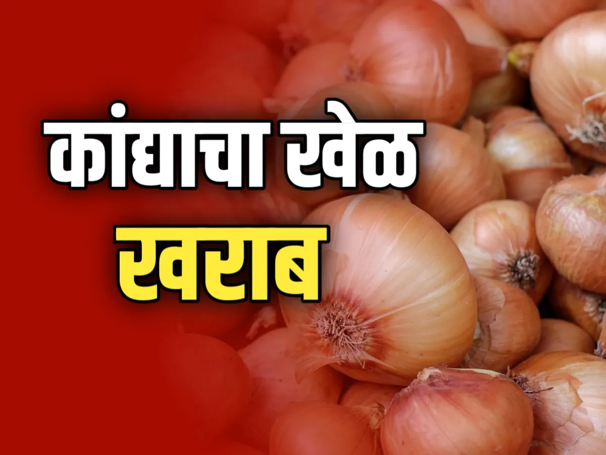 Onion Export : कांद्याचा खेळ खराब