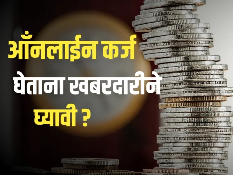 Online loan : ऑनलाईन कर्ज खबरदारीने घ्यावे ?