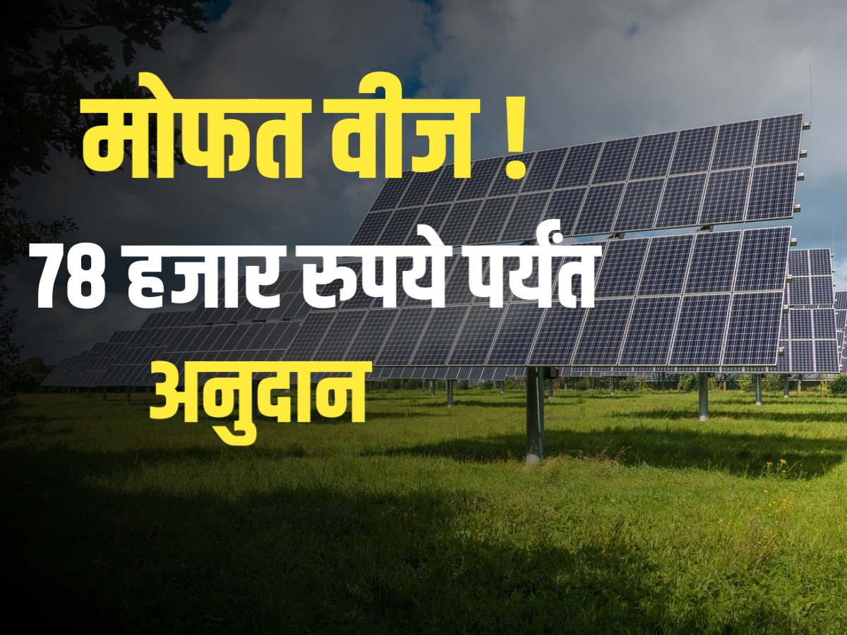 Rooftop Solar System : मोफत वीज | 78 हजार रुपयांपर्यंत अनुदान