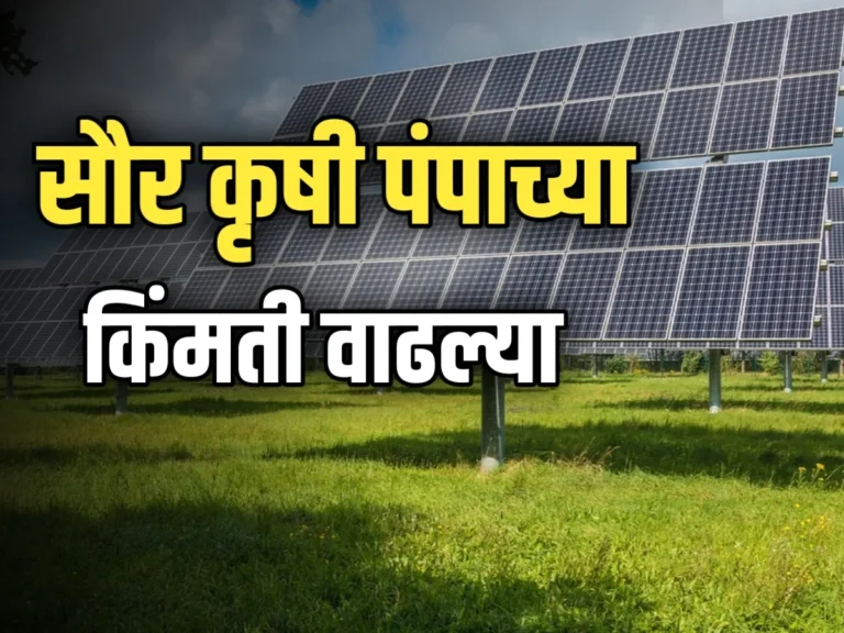 Solar Agriculture Pump : सौर कृषी पंपाच्या किमती पुन्हा वाढल्या