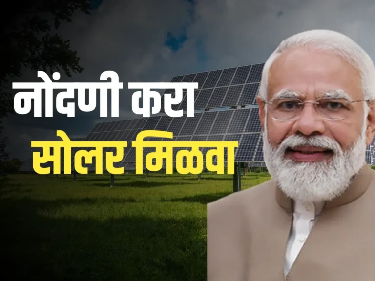 Solar Panel : देशातील 1 कोटी घरांवर मोफत सोलर पॅनल बसवण्यात येणार