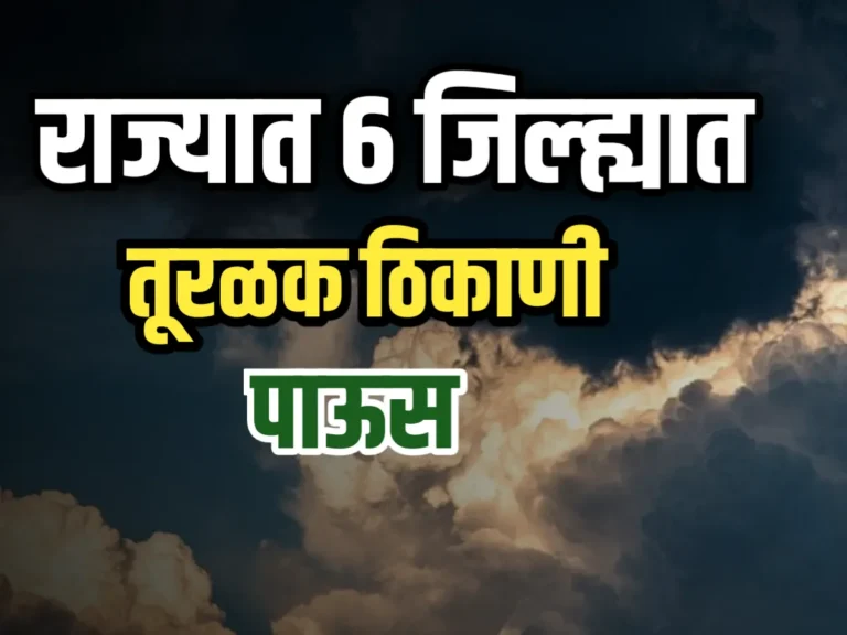 Weather Update : आजचा हवामान अंदाज | 6 जिल्ह्यात तूरळक ठिकाणी पावसाचा अंदाज