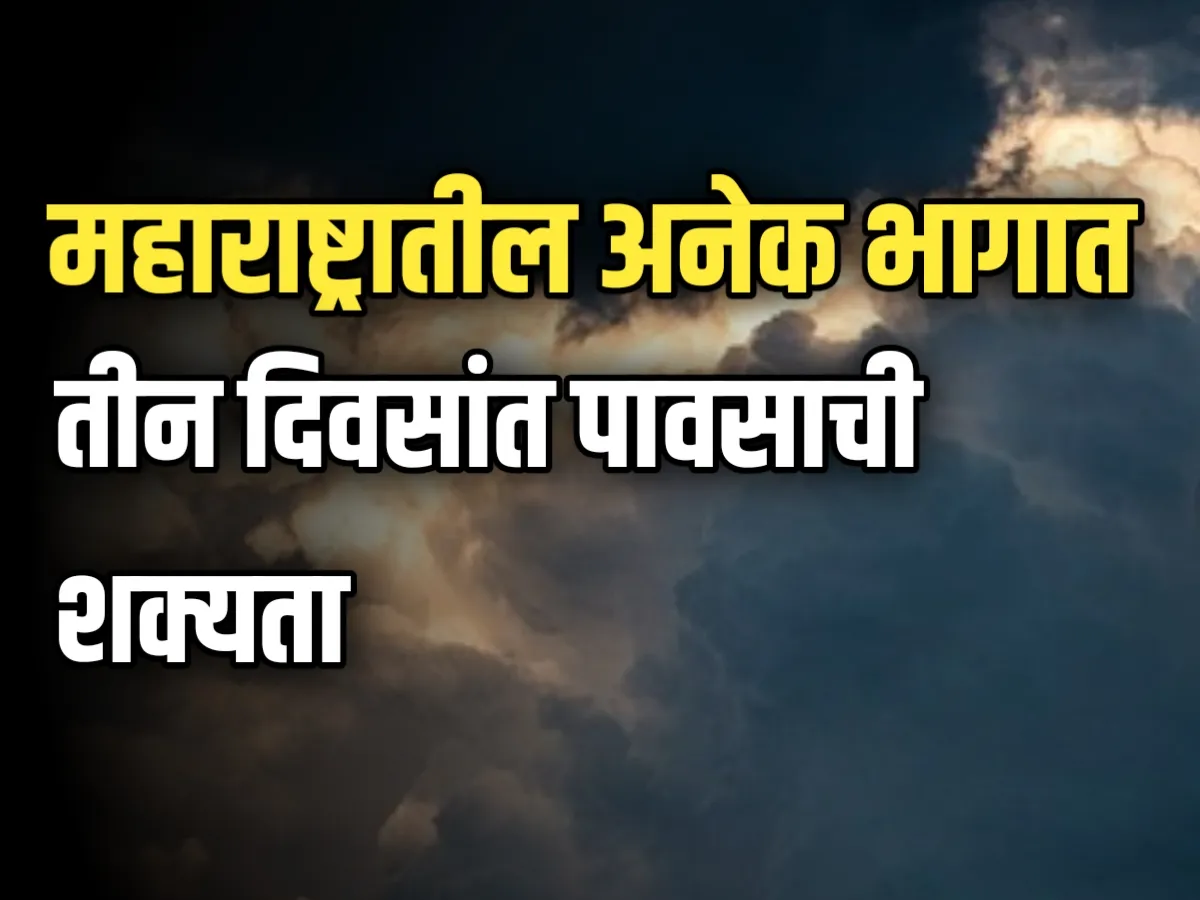 Maharashtra Rain : शनिवारपासून पाऊस सुरू होईल