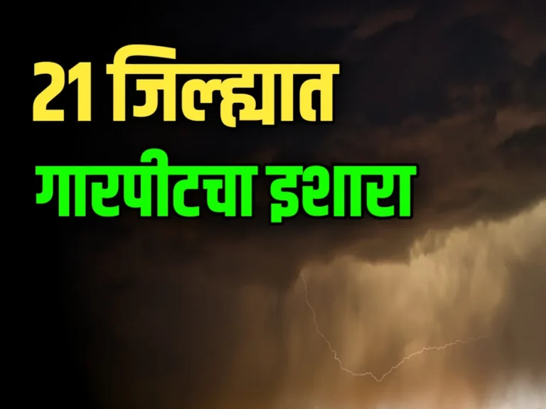 Weather Forecast : वादळी पाऊस आणि गारपिटीचा इशारा