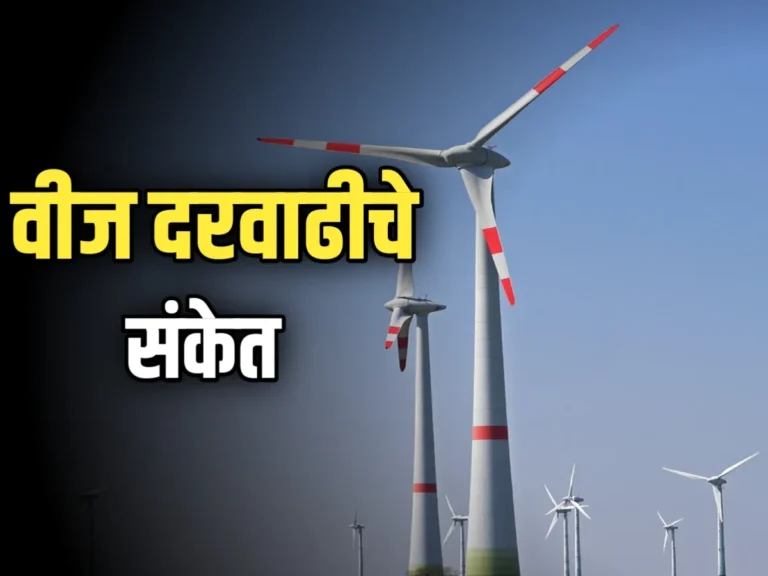 Mahavitran Electricity Rate : वीज दरवाढीचा धक्का! आजपासून नवीन दर लागू