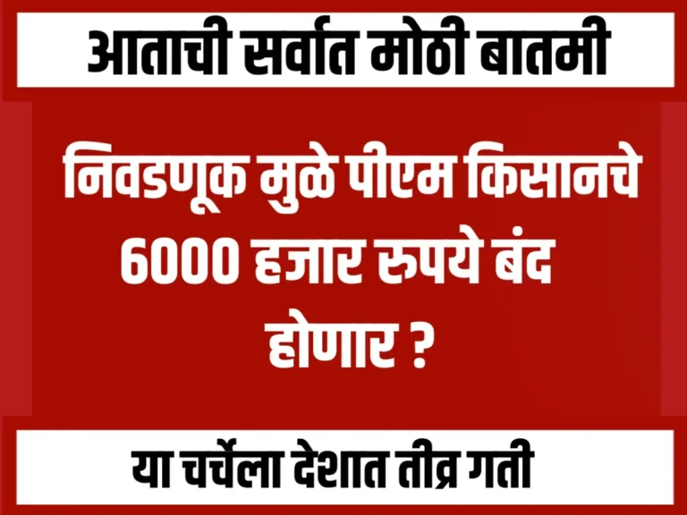 PM Kisan Scheme : लोकसभा निवडणुकीनंतर 6000 रुपये मिळणार का?