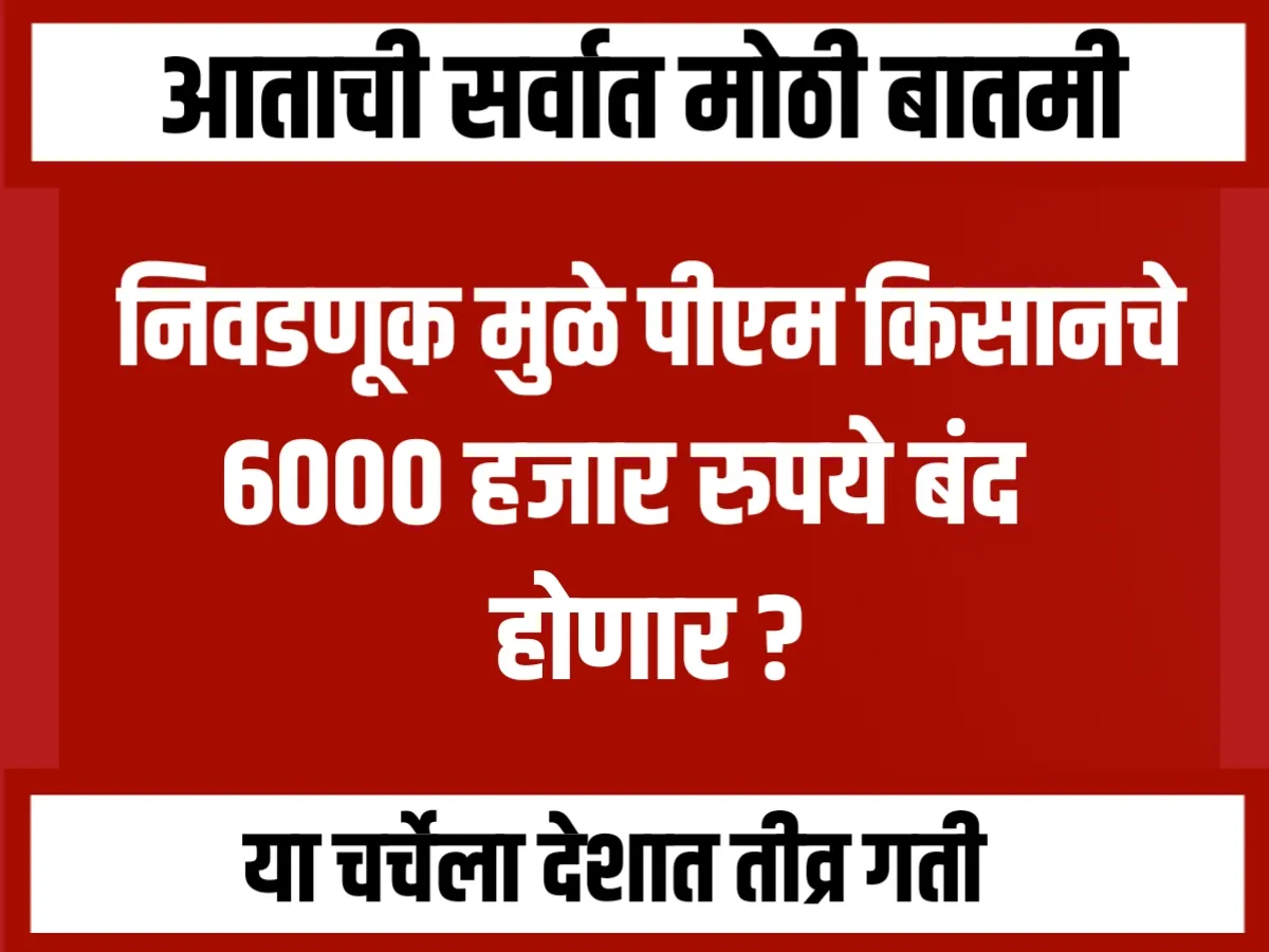 PM Kisan Scheme : लोकसभा निवडणुकीनंतर 6000 रुपये मिळणार का?