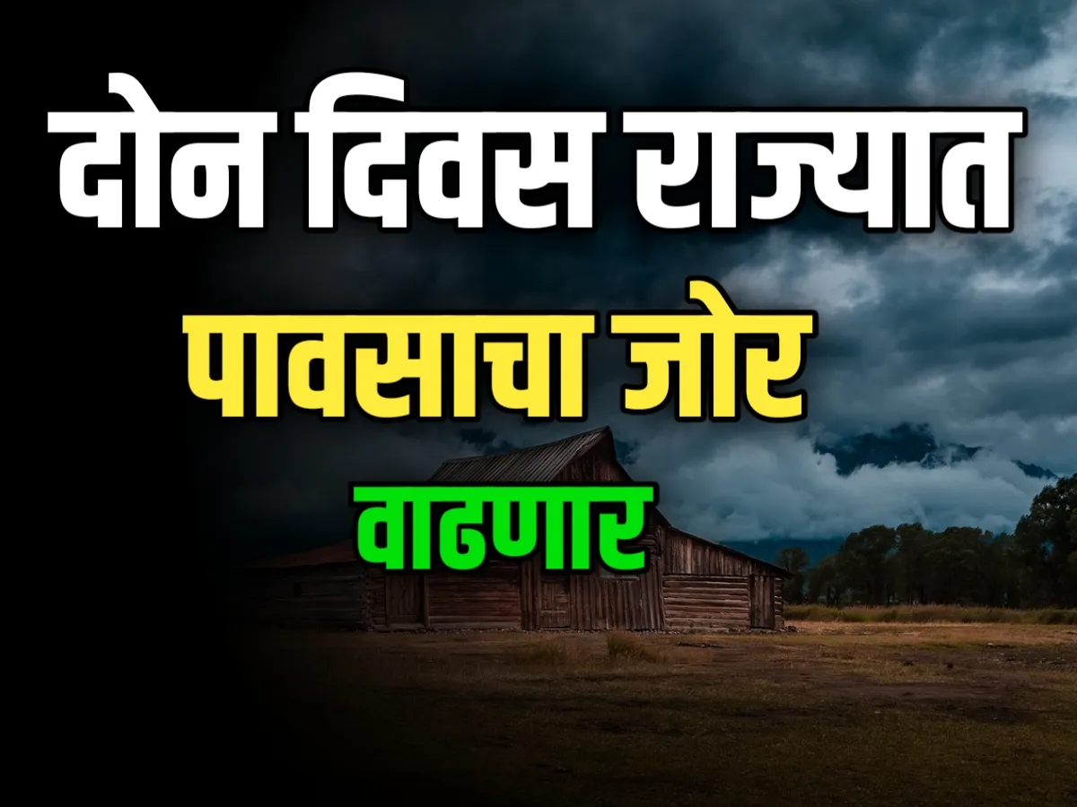 Maharashtra Rain : 2 दिवस पावसाचा जोर वाढणार