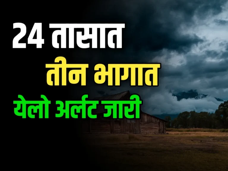 Weather Update : महाराष्ट्रातील या तीन भागात 24 तासात पावसाची शक्यता