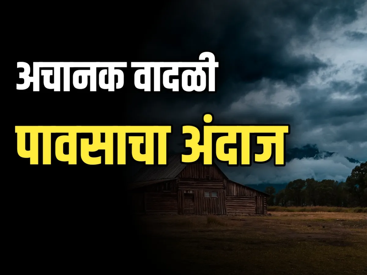 Monsoon update : वादळी पावसाचाही अंदाज