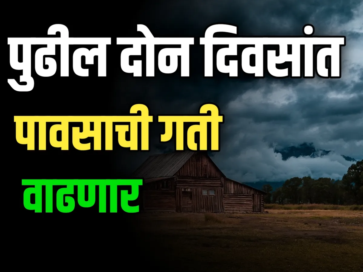 Weather Update : राज्यात पुढील दोन दिवसात पावसाची गती वाढणार