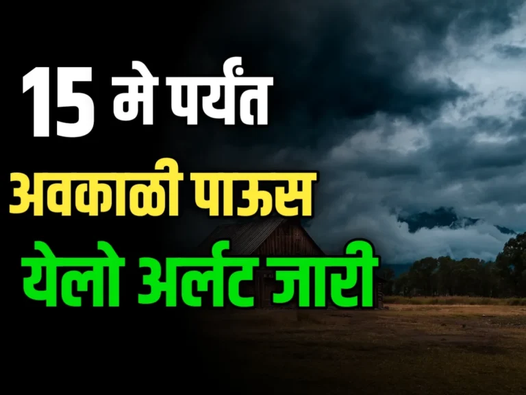 Weather Update : 15 मे पर्यंत या भागात अवकाळी पावसाचे संकट