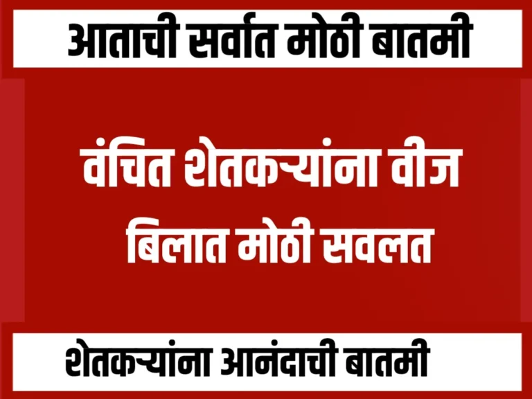 Agriculture Electricity : वंचित शेतकऱ्यांना वीज बिलात सवलत