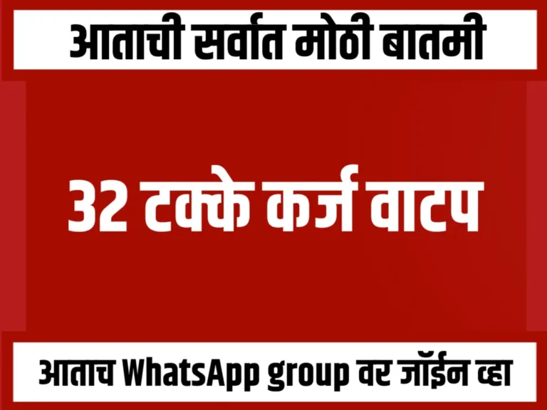 Crop Loan : 32 टक्के कर्जवाटप