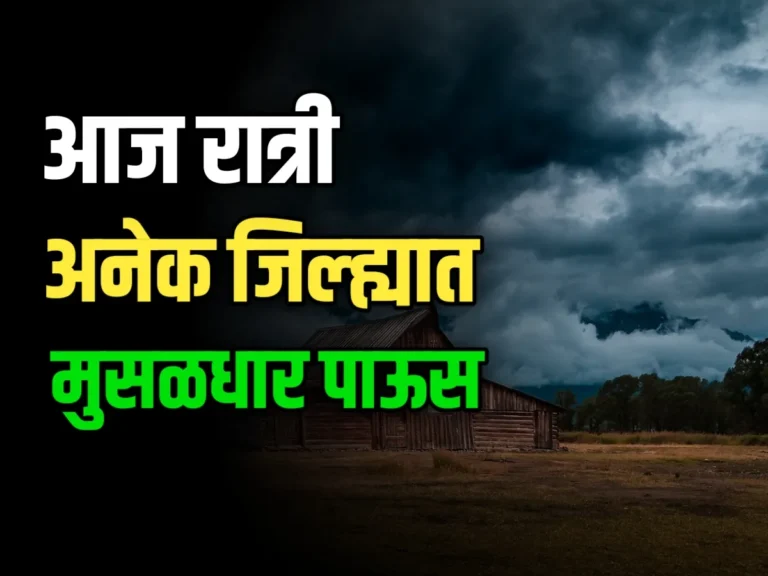 Maharashtra Weather Update : आज मुसळधार पावसाची शक्यता