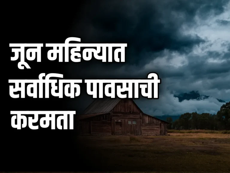 Monsoon Rain 2024 : जूनमध्ये सर्वाधिक पावसाची कमतरता