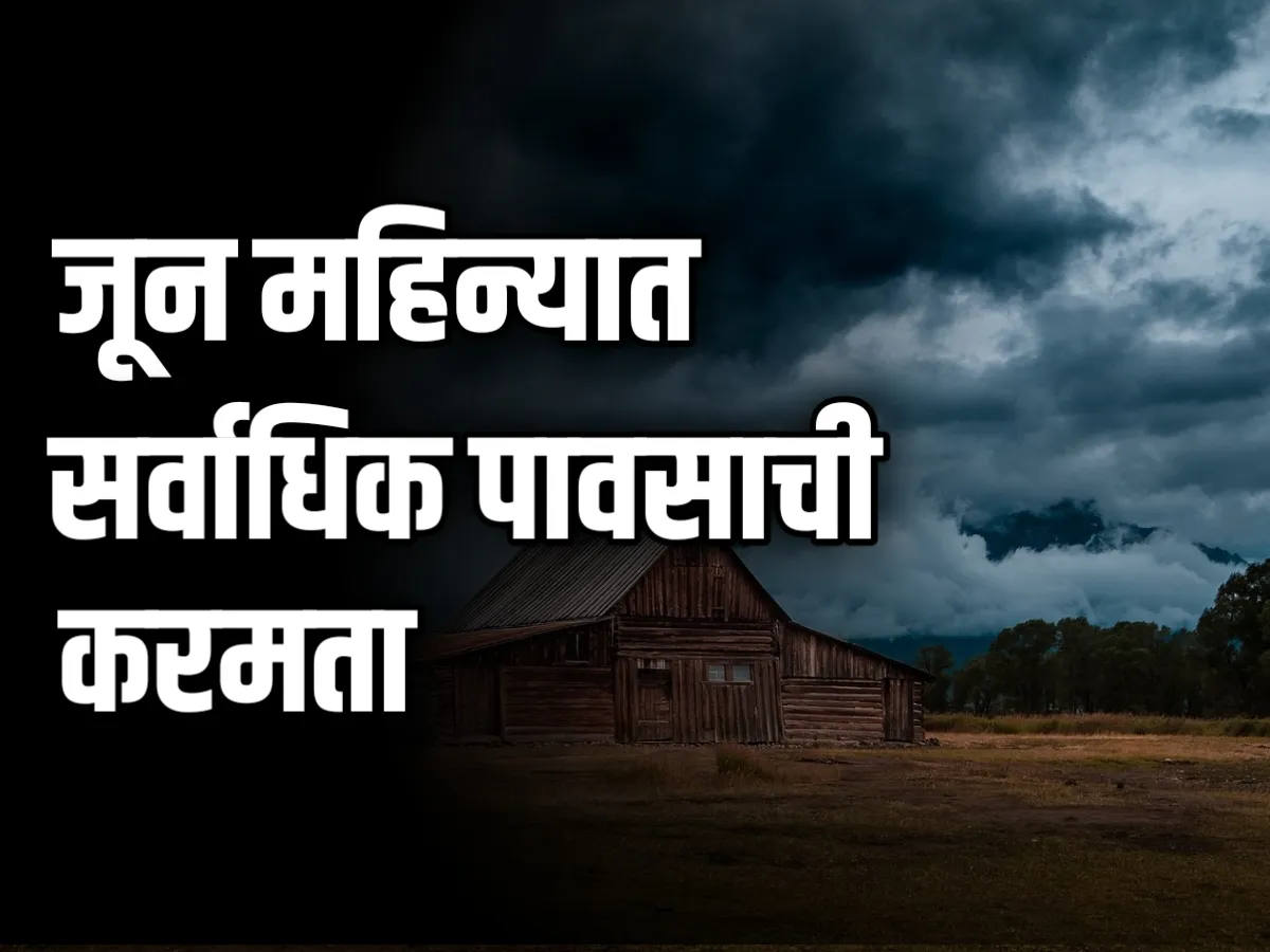 Monsoon Rain 2024 : जूनमध्ये सर्वाधिक पावसाची कमतरता