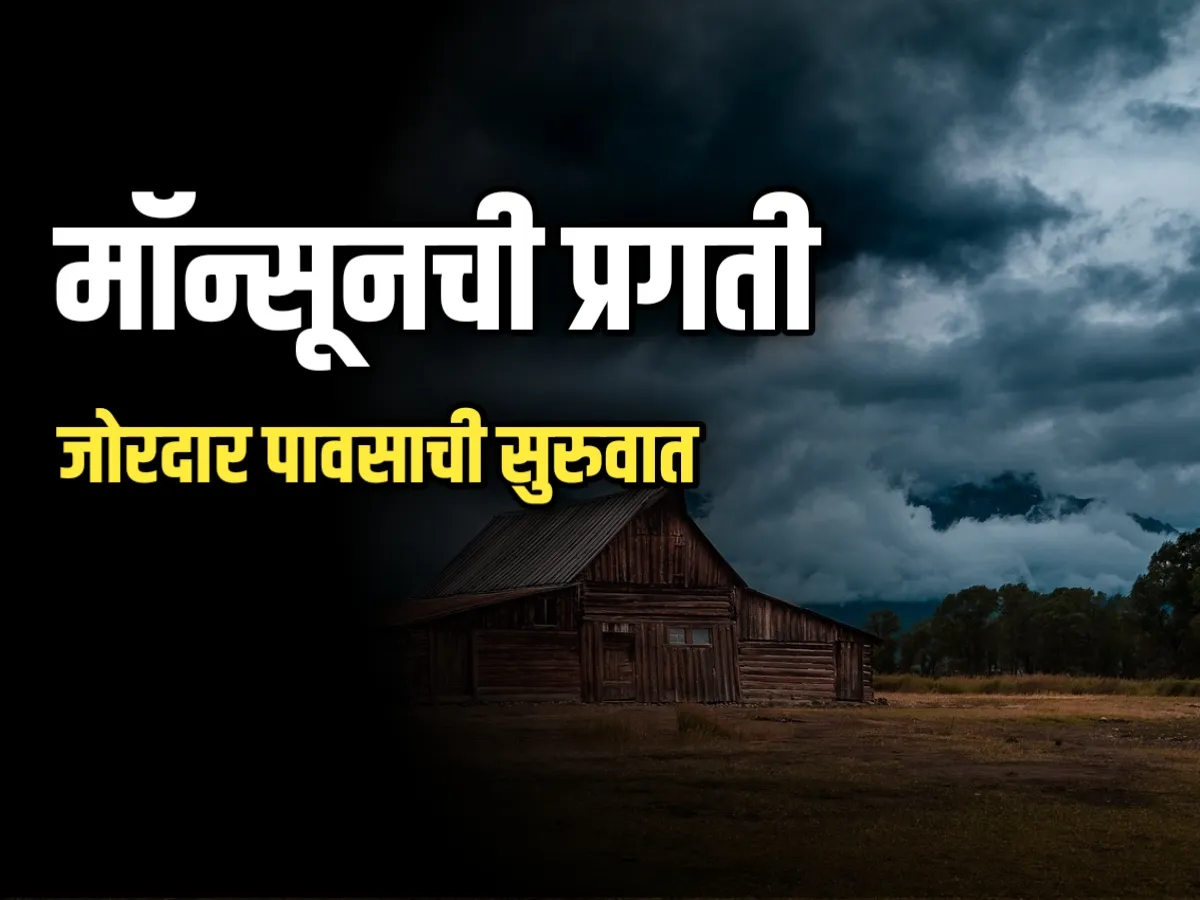 Monsoon Update : मॉन्सूनची प्रगती