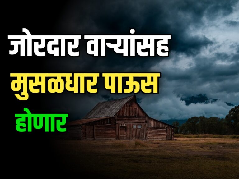 Monsoon Rain Update : जोरदार वाऱ्यासह पावसाचा अंदाज