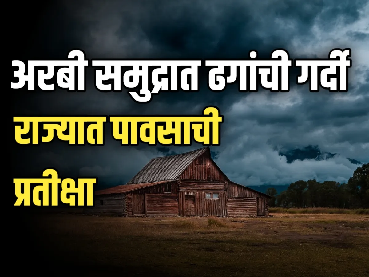 Rain Alert : अरबी समुद्रात ढगांची गर्दी; पावसाची प्रतिक्षा