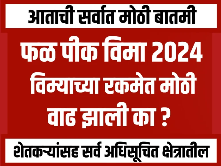 Crop Insurance : फळ पीक विमा 2024 विम्याच्या रकमेतही मोठी वाढ झाली का ?