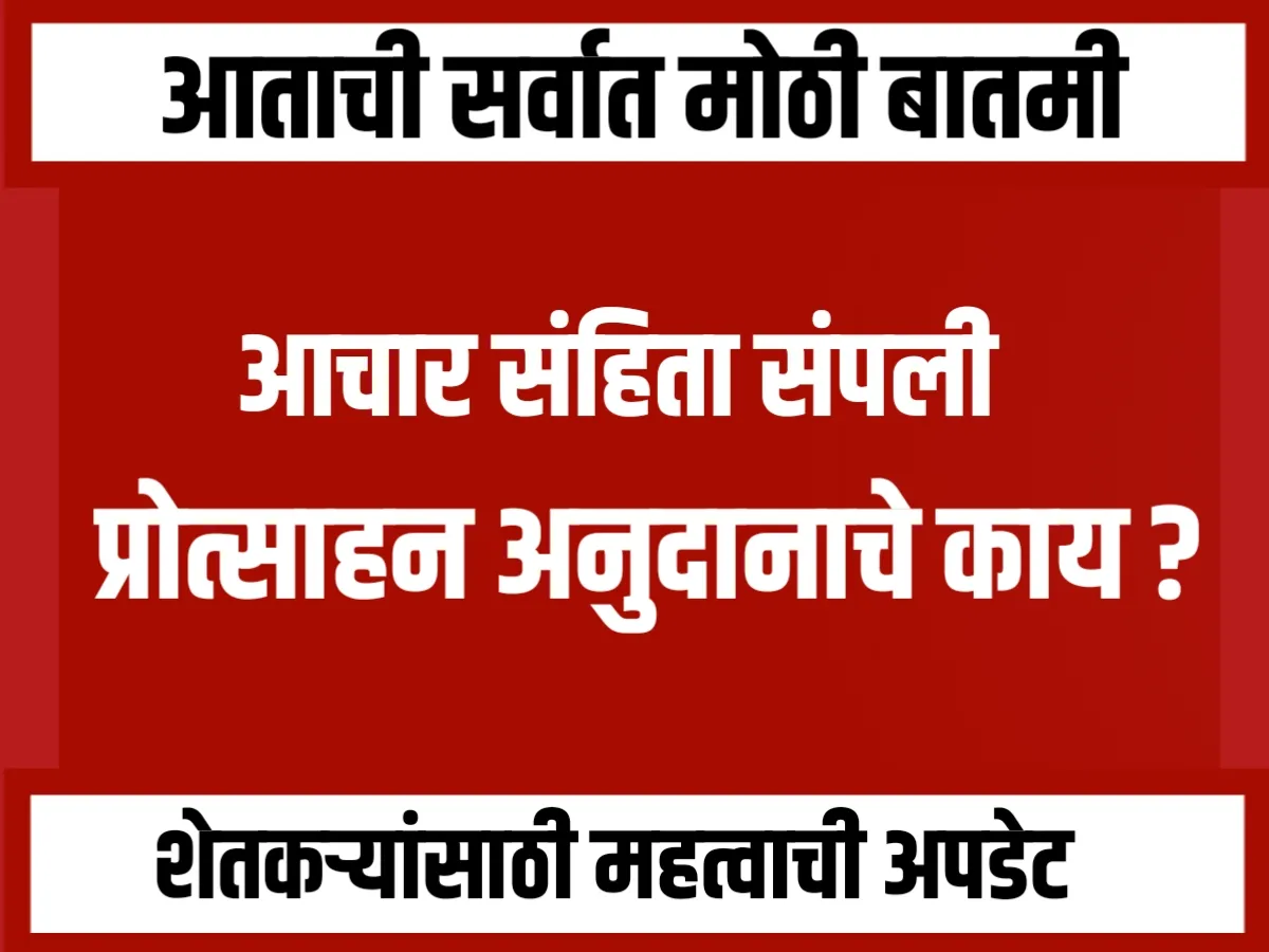 Crop Subsidy Farmers : आचारसंहिता संपली, प्रोत्साहन अनुदानाचे काय झाले?