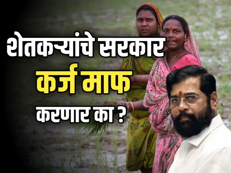 Farmer Loan : शेतकऱ्यांचं कर्ज माफ करणार का राज्य सरकार?