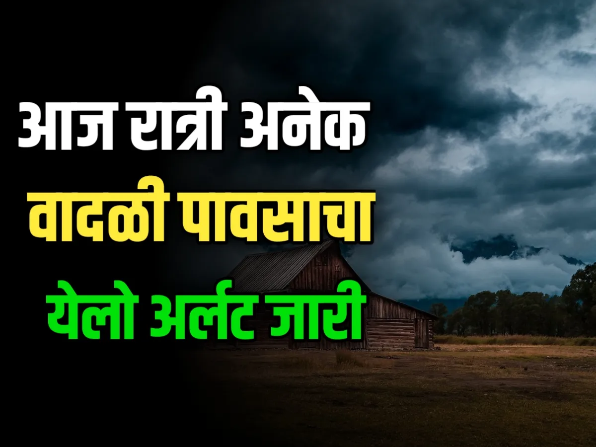 Havaman andaj : आजचा हवामान अंदाज | या जिल्ह्यात वादळी पावसाचा अंदाज