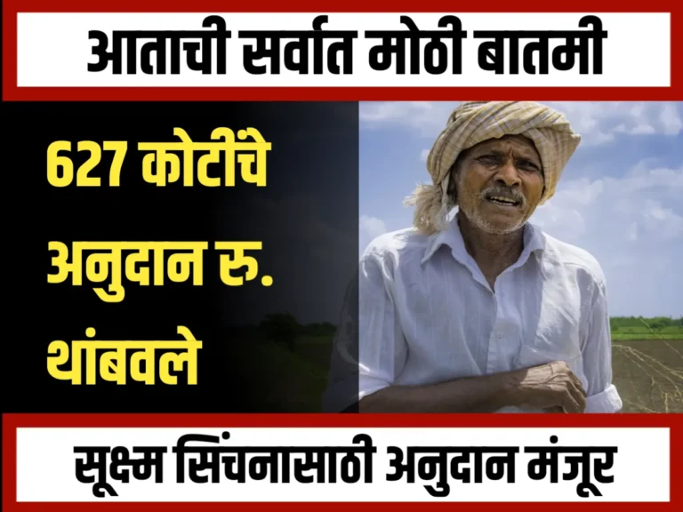 Micro Irrigation Subsidy : सूक्ष्म सिंचनासाठी 627 कोटी रुपयांचे अनुदान थांबवले